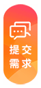 點(diǎn)擊提交需求
